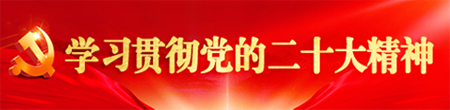 學習貫徹黨的二十大精神